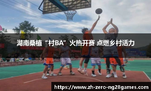 湖南桑植“村BA”火热开赛 点燃乡村活力