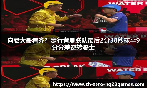 向老大哥看齐？步行者夏联队最后2分38秒抹平9分分差逆转骑士